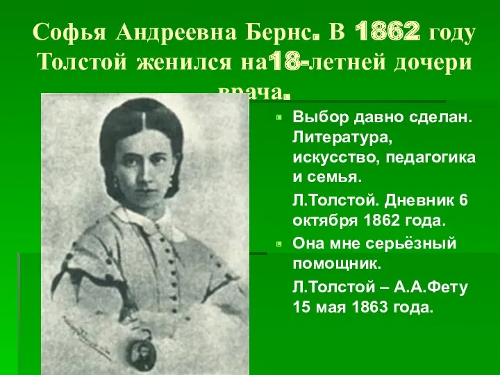 Софья Андреевна Бернс. В 1862 году Толстой женился на18-летней дочери