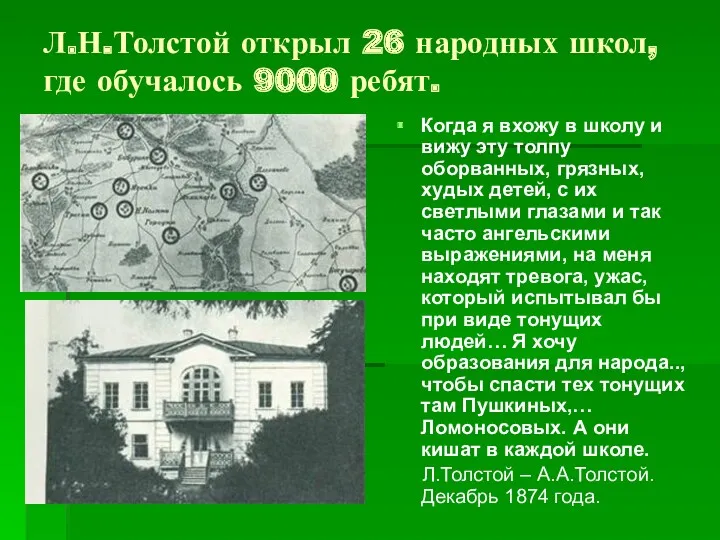 Л.Н.Толстой открыл 26 народных школ, где обучалось 9000 ребят. Когда я вхожу в