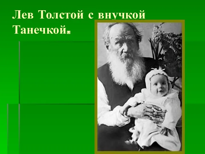 Лев Толстой с внучкой Танечкой.