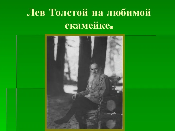 Лев Толстой на любимой скамейке.