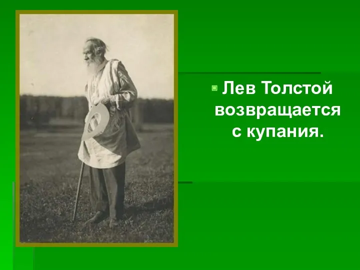 Лев Толстой возвращается с купания.