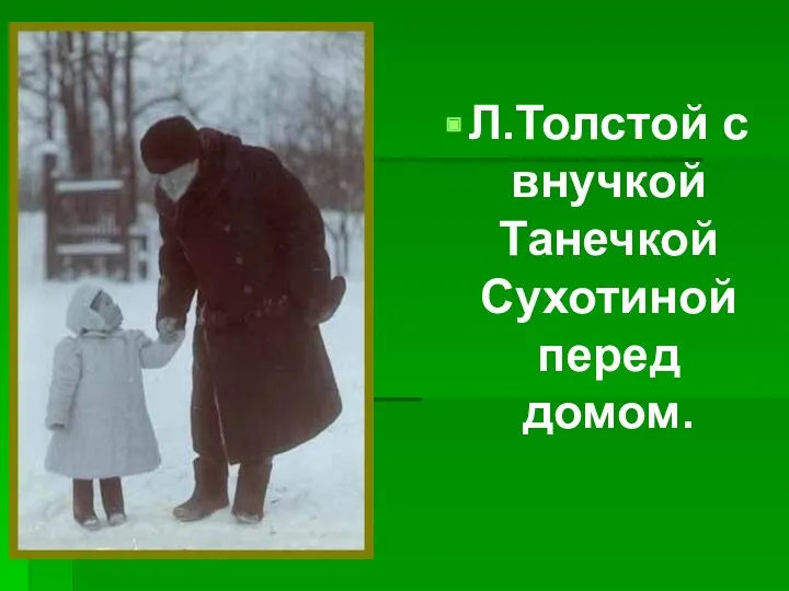 Л.Толстой с внучкой Танечкой Сухотиной перед домом.