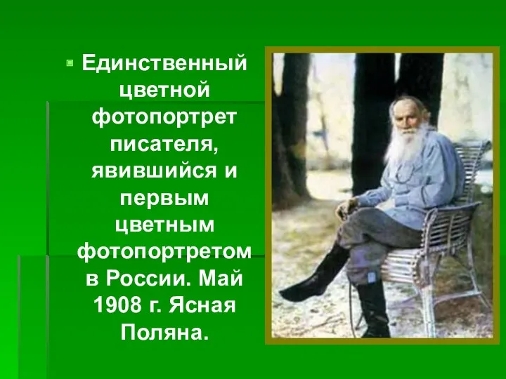 Единственный цветной фотопортрет писателя, явившийся и первым цветным фотопортретом в России. Май 1908 г. Ясная Поляна.