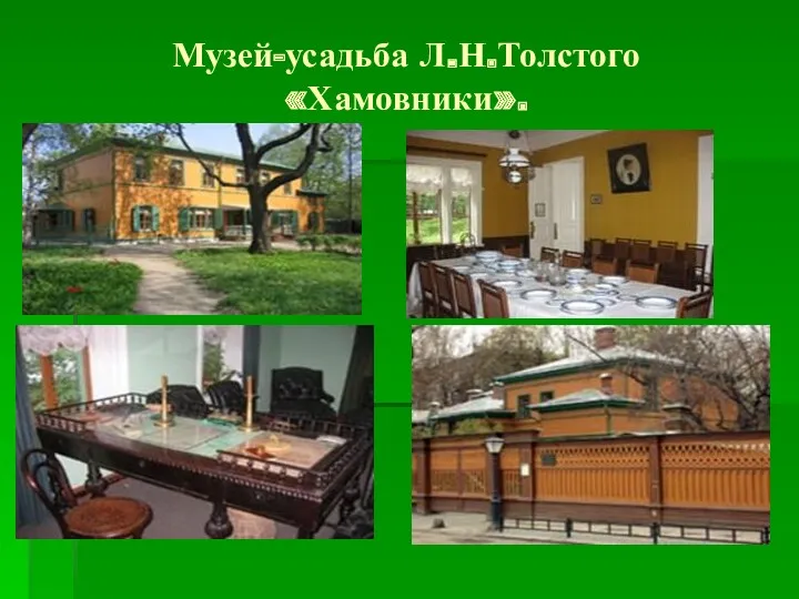 Музей-усадьба Л.Н.Толстого «Хамовники».