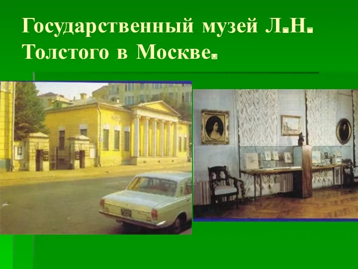 Государственный музей Л.Н.Толстого в Москве.