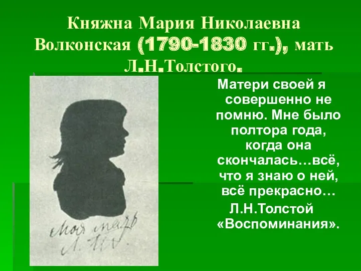 Княжна Мария Николаевна Волконская (1790-1830 гг.), мать Л.Н.Толстого. Матери своей я совершенно не