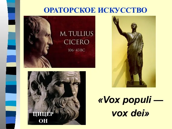 «Vox populi — vox dei» ЦИЦЕРОН ОРАТОРСКОЕ ИСКУССТВО