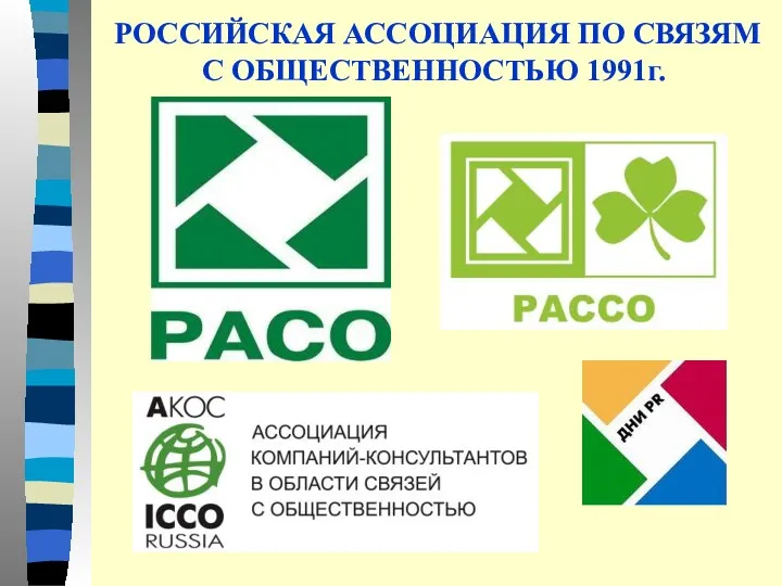 РОССИЙСКАЯ АССОЦИАЦИЯ ПО СВЯЗЯМ С ОБЩЕСТВЕННОСТЬЮ 1991г.