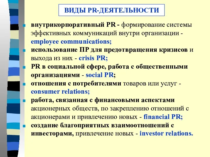 внутрикорпоративный PR - формирование системы эффективных коммуникаций внутри организации -