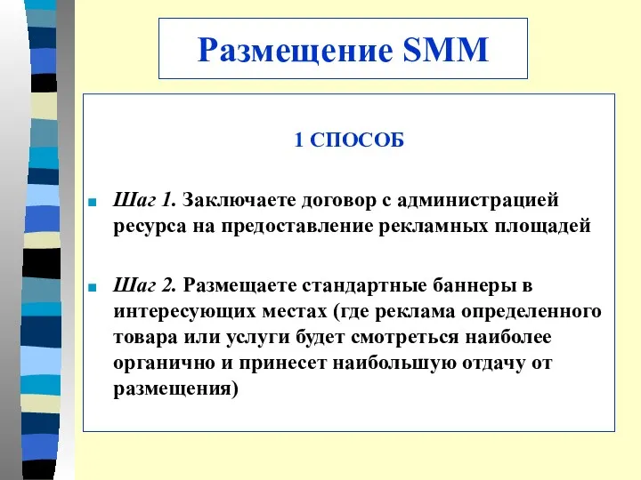 Размещение SMM 1 СПОСОБ Шаг 1. Заключаете договор с администрацией