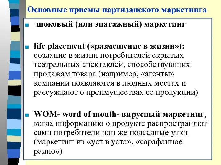 Основные приемы партизанского маркетинга шоковый (или эпатажный) маркетинг life placement