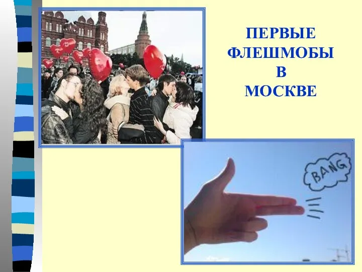 ПЕРВЫЕ ФЛЕШМОБЫ В МОСКВЕ