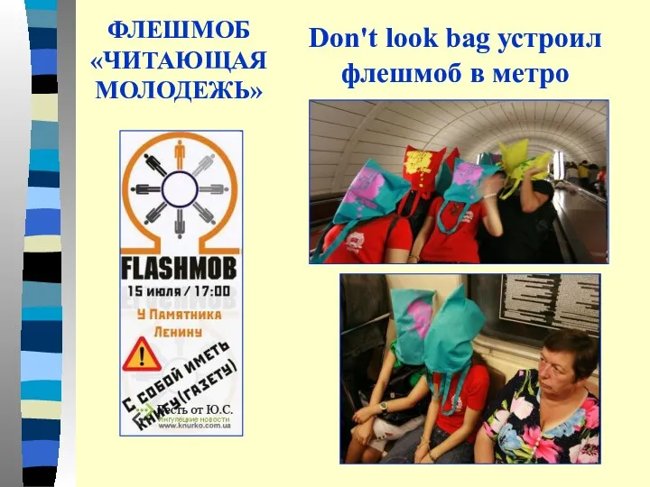 ФЛЕШМОБ «ЧИТАЮЩАЯ МОЛОДЕЖЬ» Don't look bag устроил флешмоб в метро