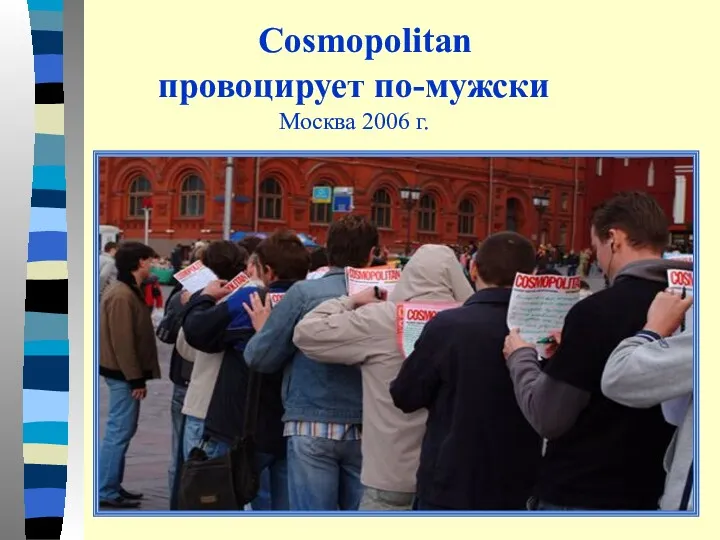 Cosmopolitan провоцирует по-мужски Москва 2006 г.