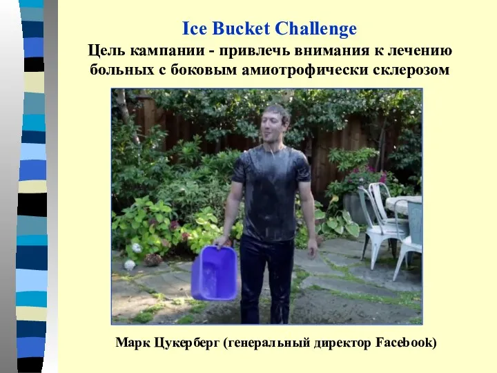 Ice Bucket Challenge Цель кампании - привлечь внимания к лечению