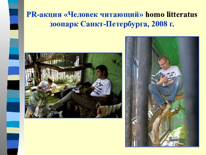 PR-акция «Человек читающий» homo litteratus зоопарк Санкт-Петербурга, 2008 г.