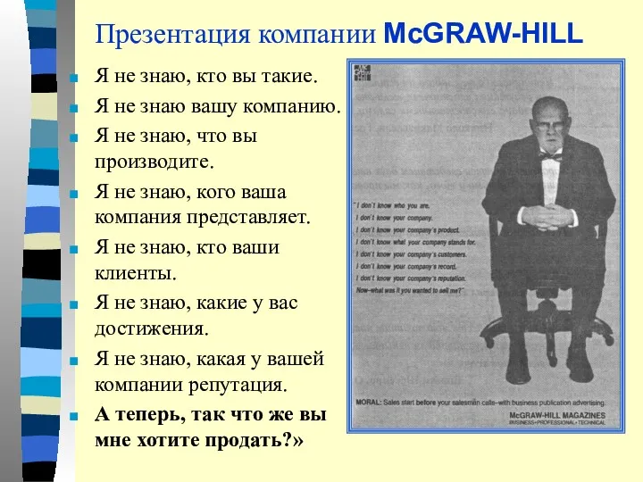 Презентация компании McGRAW-HILL Я не знаю, кто вы такие. Я