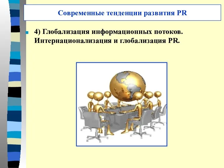 4) Глобализация информационных потоков. Интернационализация и глобализация PR. Современные тенденции развития PR