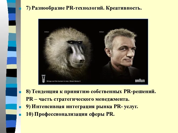 7) Разнообразие PR-технологий. Креативность. 8) Тенденция к принятию собственных PR-решений.