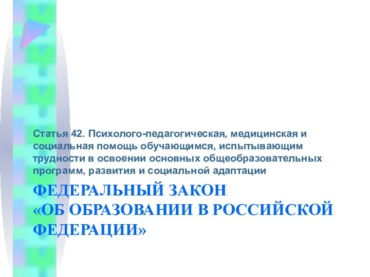 ФЕДЕРАЛЬНЫЙ ЗАКОН «ОБ ОБРАЗОВАНИИ В РОССИЙСКОЙ ФЕДЕРАЦИИ» Статья 42. Психолого-педагогическая,