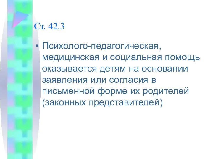 Ст. 42.3 Психолого-педагогическая, медицинская и социальная помощь оказывается детям на