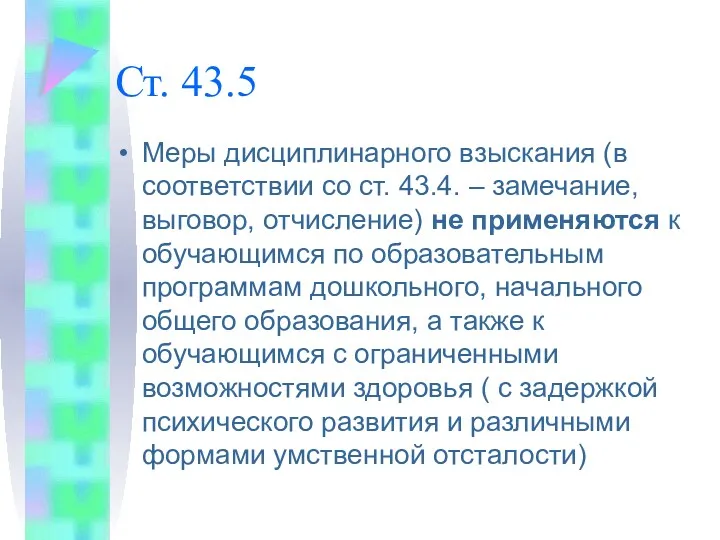 Ст. 43.5 Меры дисциплинарного взыскания (в соответствии со ст. 43.4.