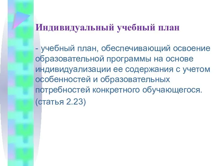 Индивидуальный учебный план - учебный план, обеспечивающий освоение образовательной программы