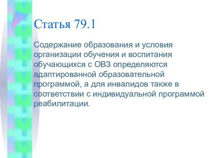 Статья 79.1 Содержание образования и условия организации обучения и воспитания