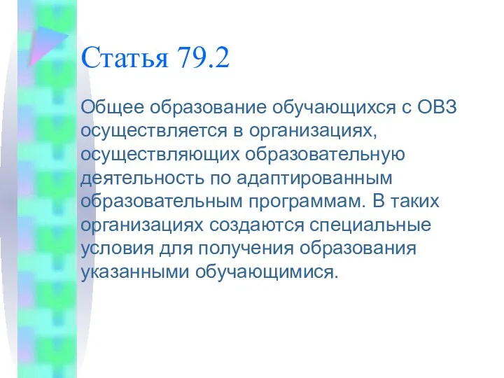 Статья 79.2 Общее образование обучающихся с ОВЗ осуществляется в организациях,