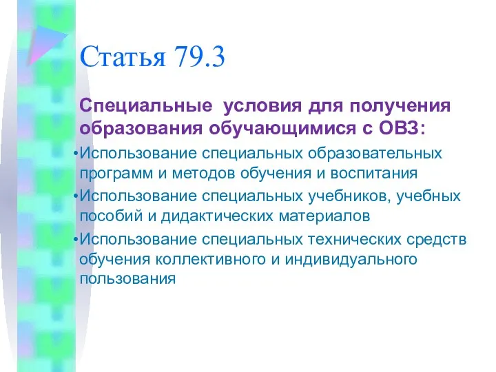 Статья 79.3 Специальные условия для получения образования обучающимися с ОВЗ: