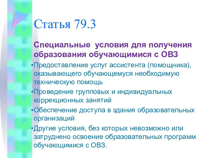 Статья 79.3 Специальные условия для получения образования обучающимися с ОВЗ