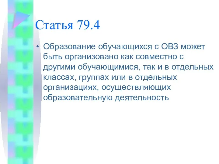 Статья 79.4 Образование обучающихся с ОВЗ может быть организовано как