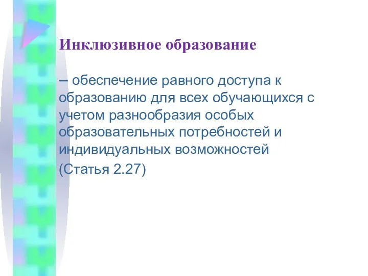 Инклюзивное образование – обеспечение равного доступа к образованию для всех