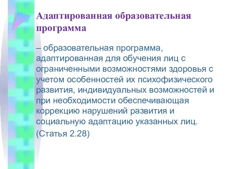 Адаптированная образовательная программа – образовательная программа, адаптированная для обучения лиц