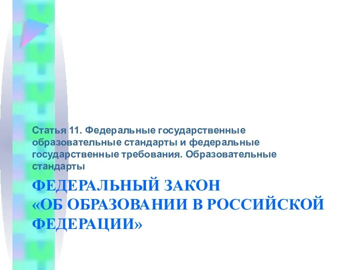 ФЕДЕРАЛЬНЫЙ ЗАКОН «ОБ ОБРАЗОВАНИИ В РОССИЙСКОЙ ФЕДЕРАЦИИ» Статья 11. Федеральные