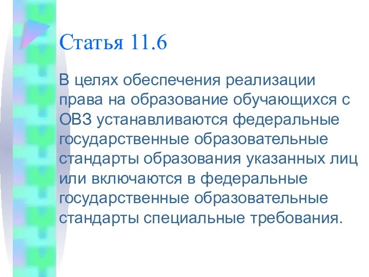 Статья 11.6 В целях обеспечения реализации права на образование обучающихся