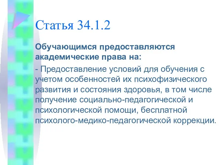 Статья 34.1.2 Обучающимся предоставляются академические права на: - Предоставление условий