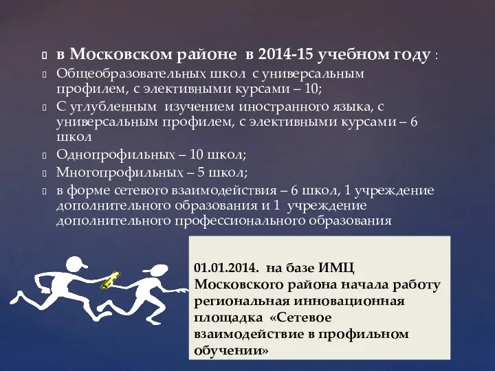 в Московском районе в 2014-15 учебном году : Общеобразовательных школ с универсальным профилем,