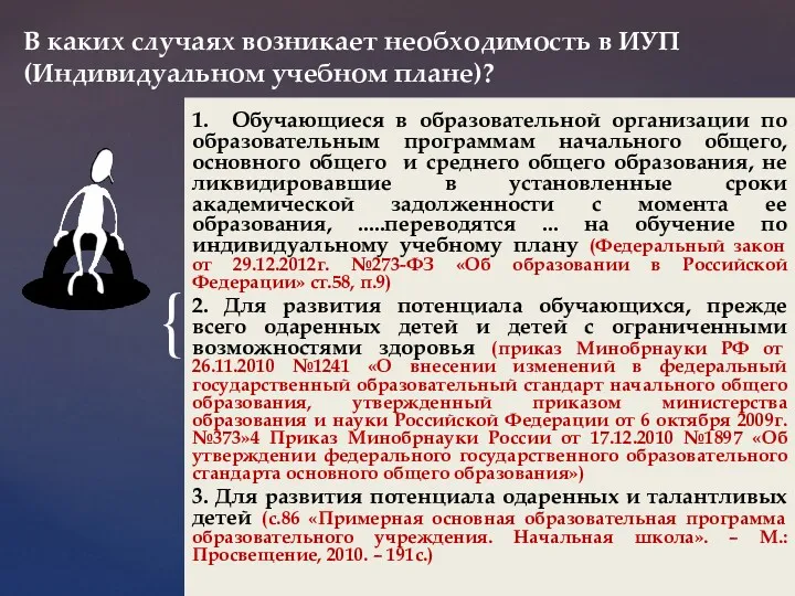 В каких случаях возникает необходимость в ИУП (Индивидуальном учебном плане)? 1. Обучающиеся в