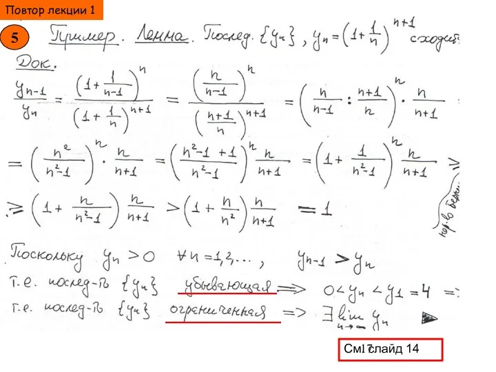 5 См. слайд 14 Повтор лекции 1