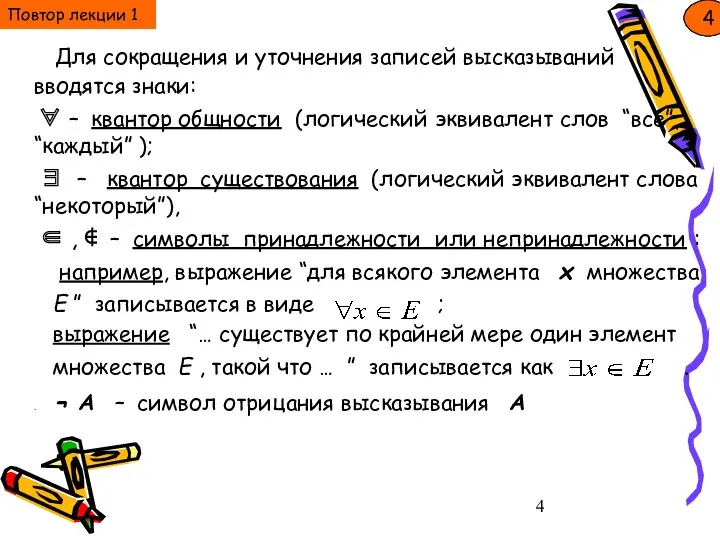 Для сокращения и уточнения записей высказываний вводятся знаки: ∀ –