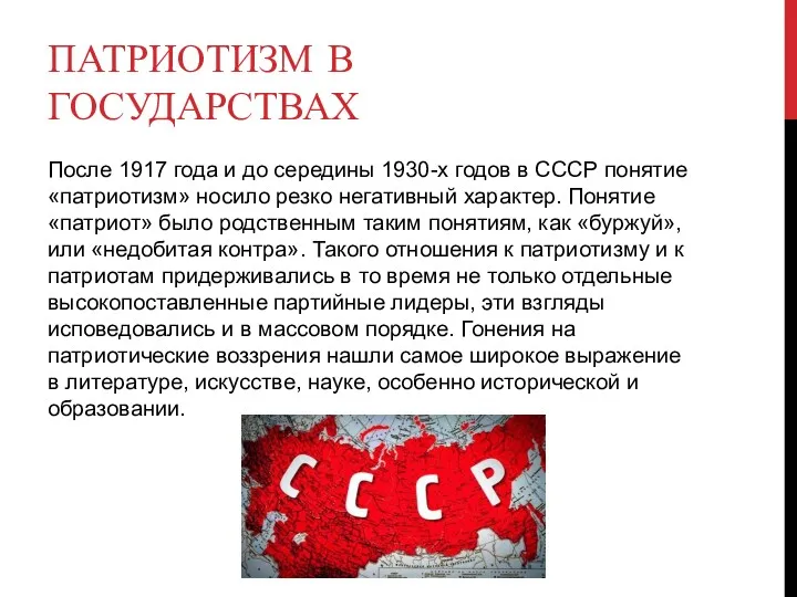 ПАТРИОТИЗМ В ГОСУДАРСТВАХ После 1917 года и до середины 1930-х