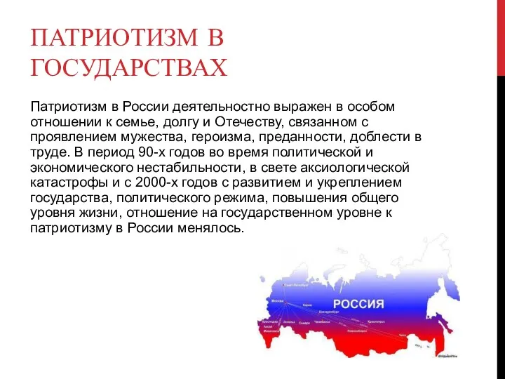 ПАТРИОТИЗМ В ГОСУДАРСТВАХ Патриотизм в России деятельностно выражен в особом