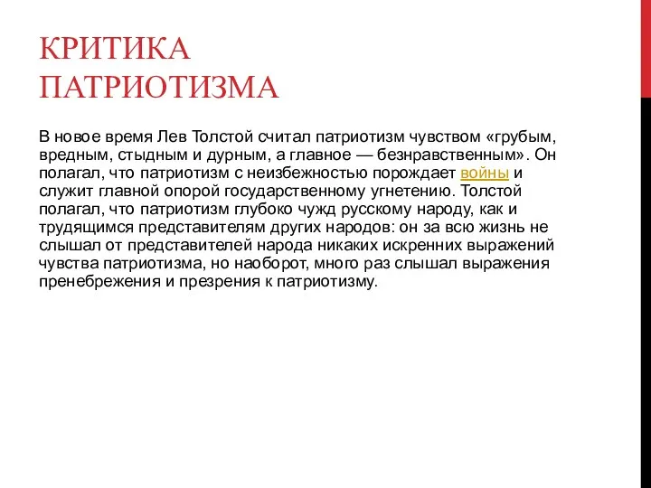 КРИТИКА ПАТРИОТИЗМА В новое время Лев Толстой считал патриотизм чувством