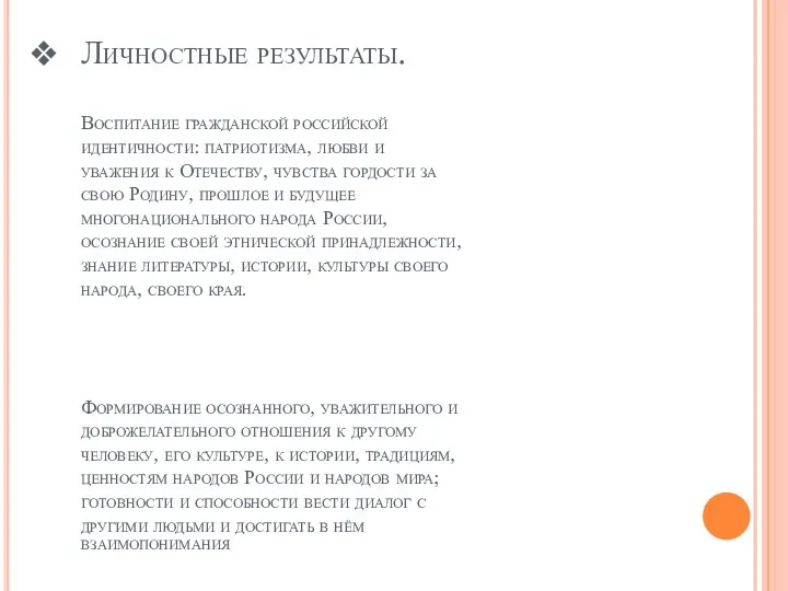 Личностные результаты. Воспитание гражданской российской идентичности: патриотизма, любви и уважения