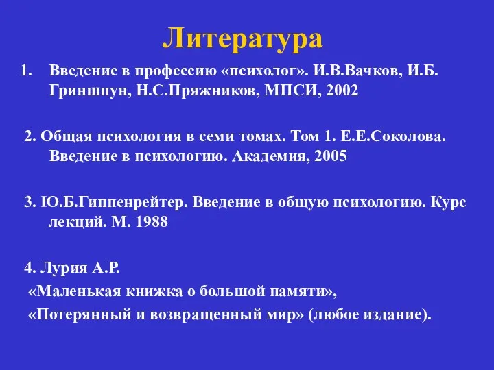 Литература Введение в профессию «психолог». И.В.Вачков, И.Б.Гриншпун, Н.С.Пряжников, МПСИ, 2002