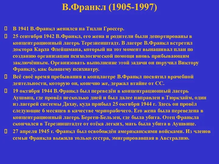 В.Франкл (1905-1997) В 1941 В.Франкл женился на Тилли Гроссер. 25