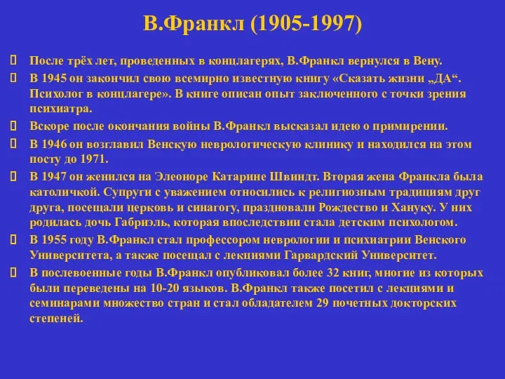 В.Франкл (1905-1997) После трёх лет, проведенных в концлагерях, В.Франкл вернулся