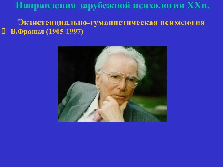 Направления зарубежной психологии ХХв. Экзистенциально-гуманистическая психология В.Франкл (1905-1997)