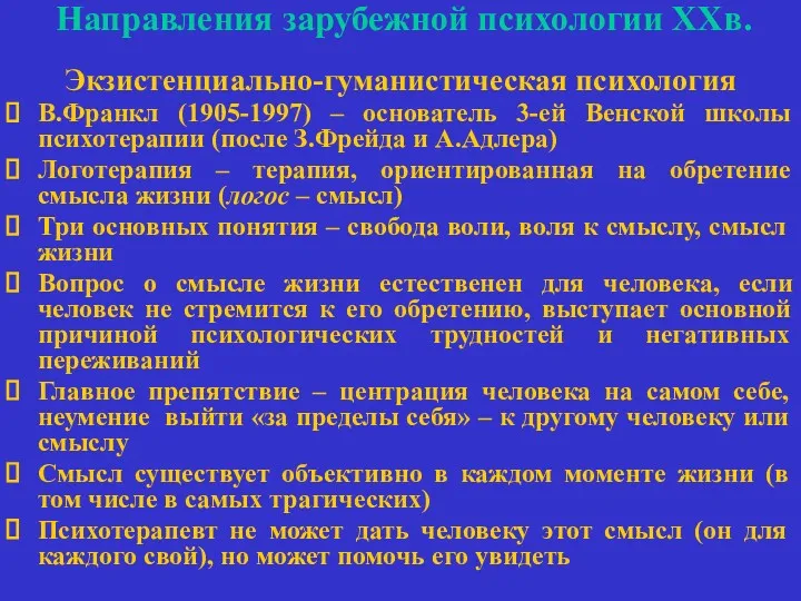 Направления зарубежной психологии ХХв. Экзистенциально-гуманистическая психология В.Франкл (1905-1997) – основатель